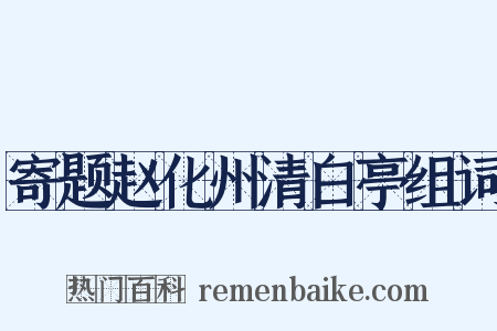 寄题赵化州清白亭组词是什么意思的图片